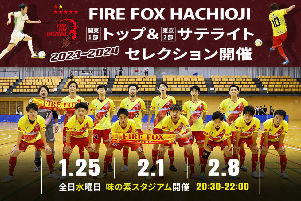 2023シーズン選手セレクション開催のお知らせ - ファイルフォックス