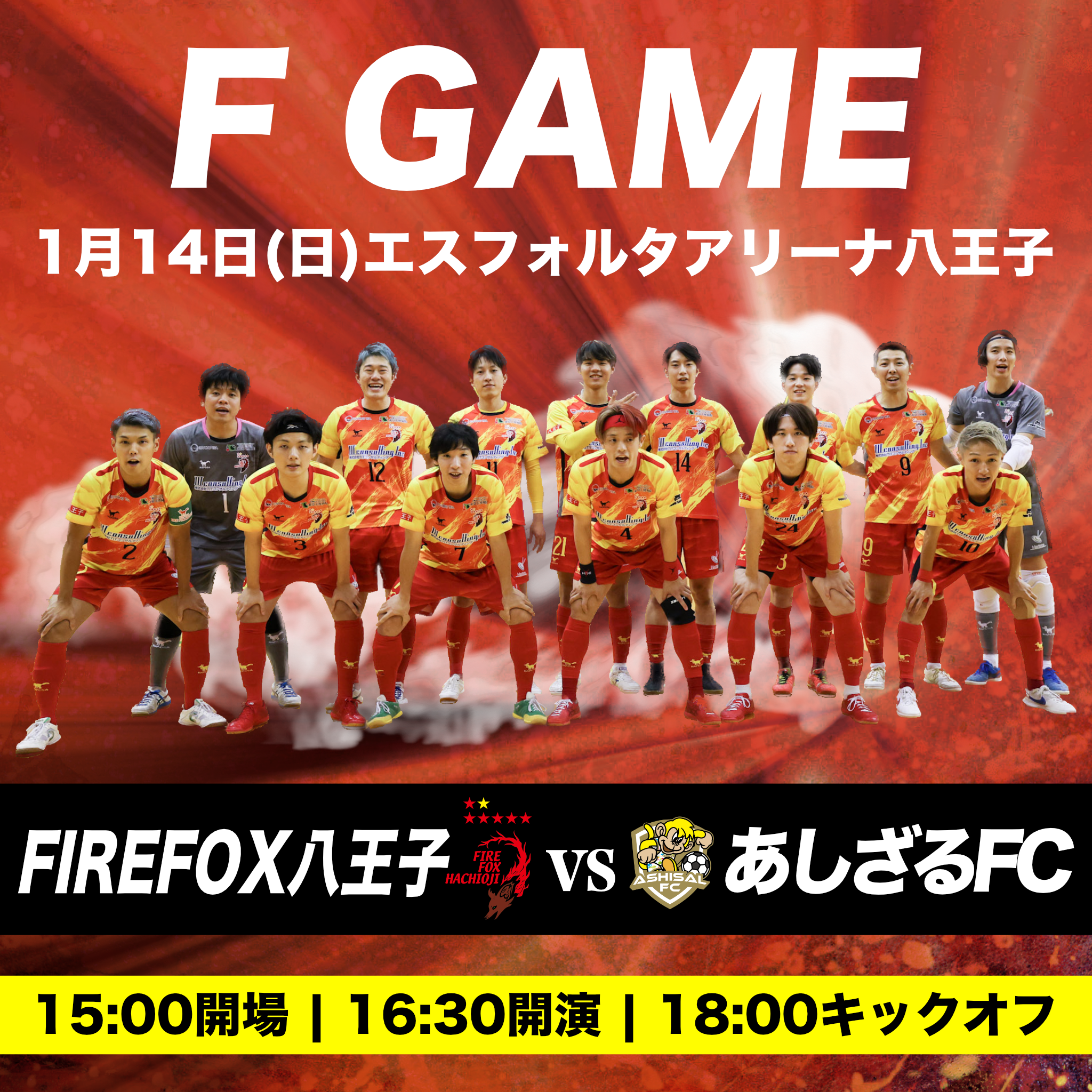 八王子サッカー協会 新春フットサル50回記念事業に参加及びチケット